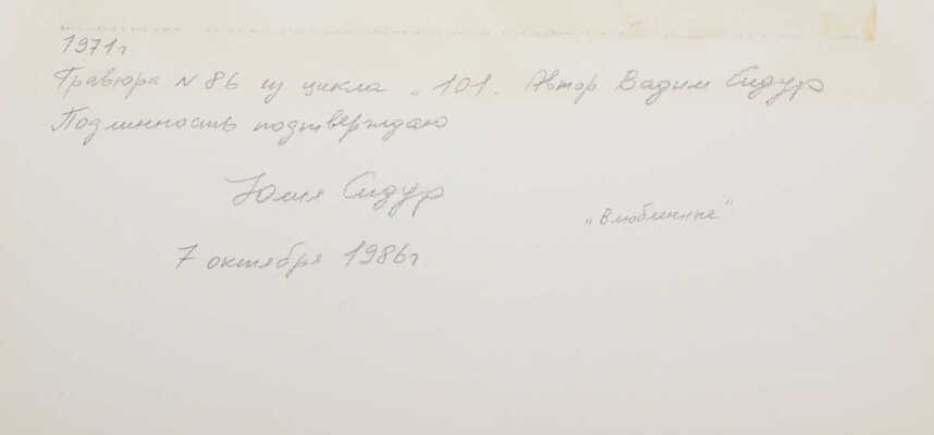 Сидур Вадим Абрамович. Влюбленные № 86 из цикла «101»